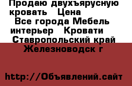 Продаю двухъярусную кровать › Цена ­ 13 000 - Все города Мебель, интерьер » Кровати   . Ставропольский край,Железноводск г.